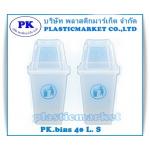  PK.B 40 s ถังขยะพลาสติก 40 ลิตร ใส